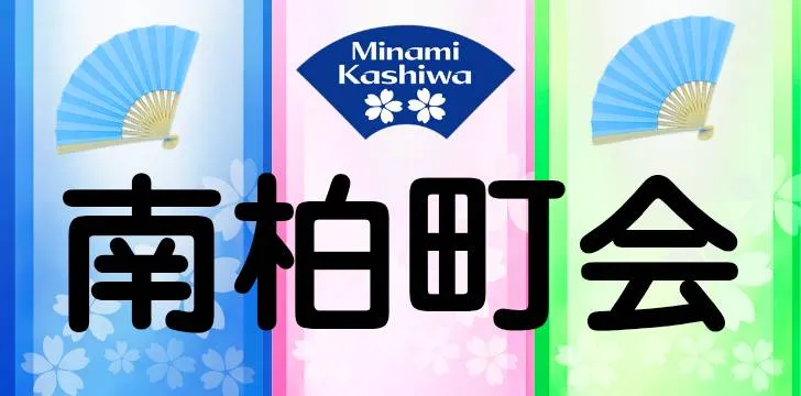 南柏町会
