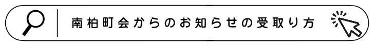 町会のお知らせを受け取る方法