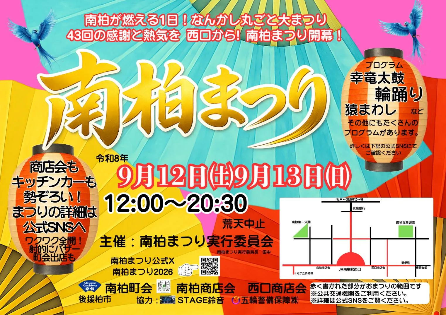 第43回 南柏まつり2026 公式ポスター