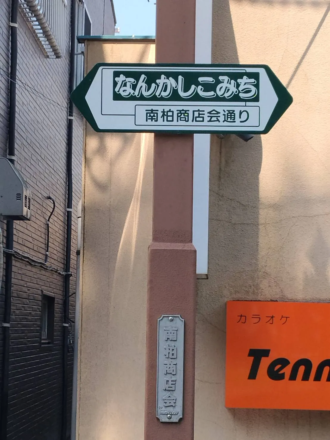 南柏商店会は「なんかしこみち」の看板を設置しました
