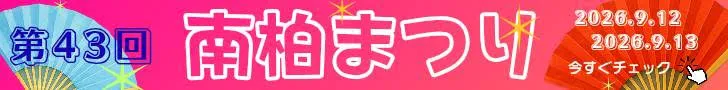 南柏まつり2026